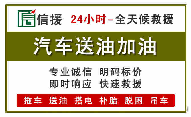 漳州汽车送油救援 (7).jpg 漳州汽车送油救援 (7).jpg