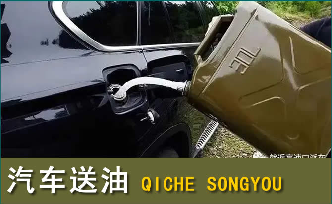 漳州汽车救援送水案例