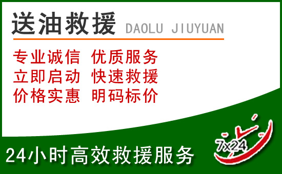 漳州道路救援汽车送玻璃水