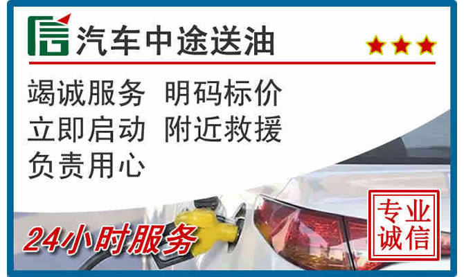 漳州高速公路汽车送汽油