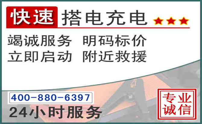 漳州汽车电瓶搭电电话
