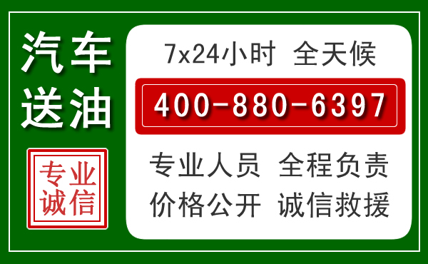 漳州汽车送油救援电话 漳州汽车送油救援电话